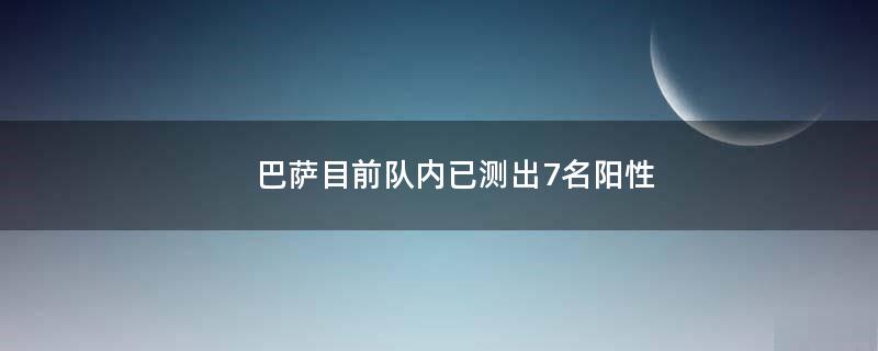 巴薩目前隊內(nèi)已測出7名陽性