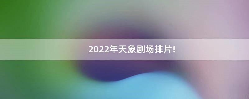 2022年天象劇場排片!