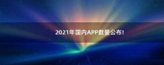 2021年國(guó)內(nèi)APP數(shù)量公布!