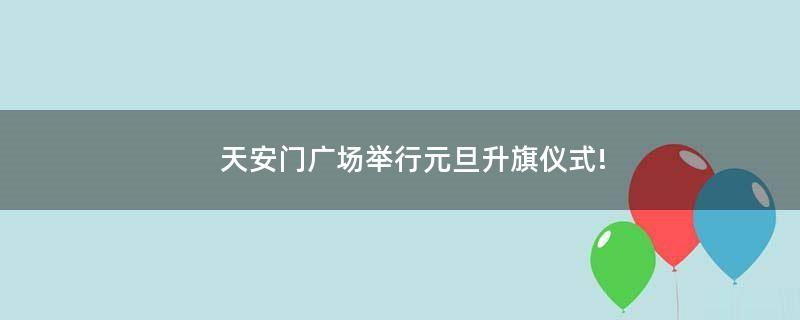 天安門廣場舉行元旦升旗儀式!